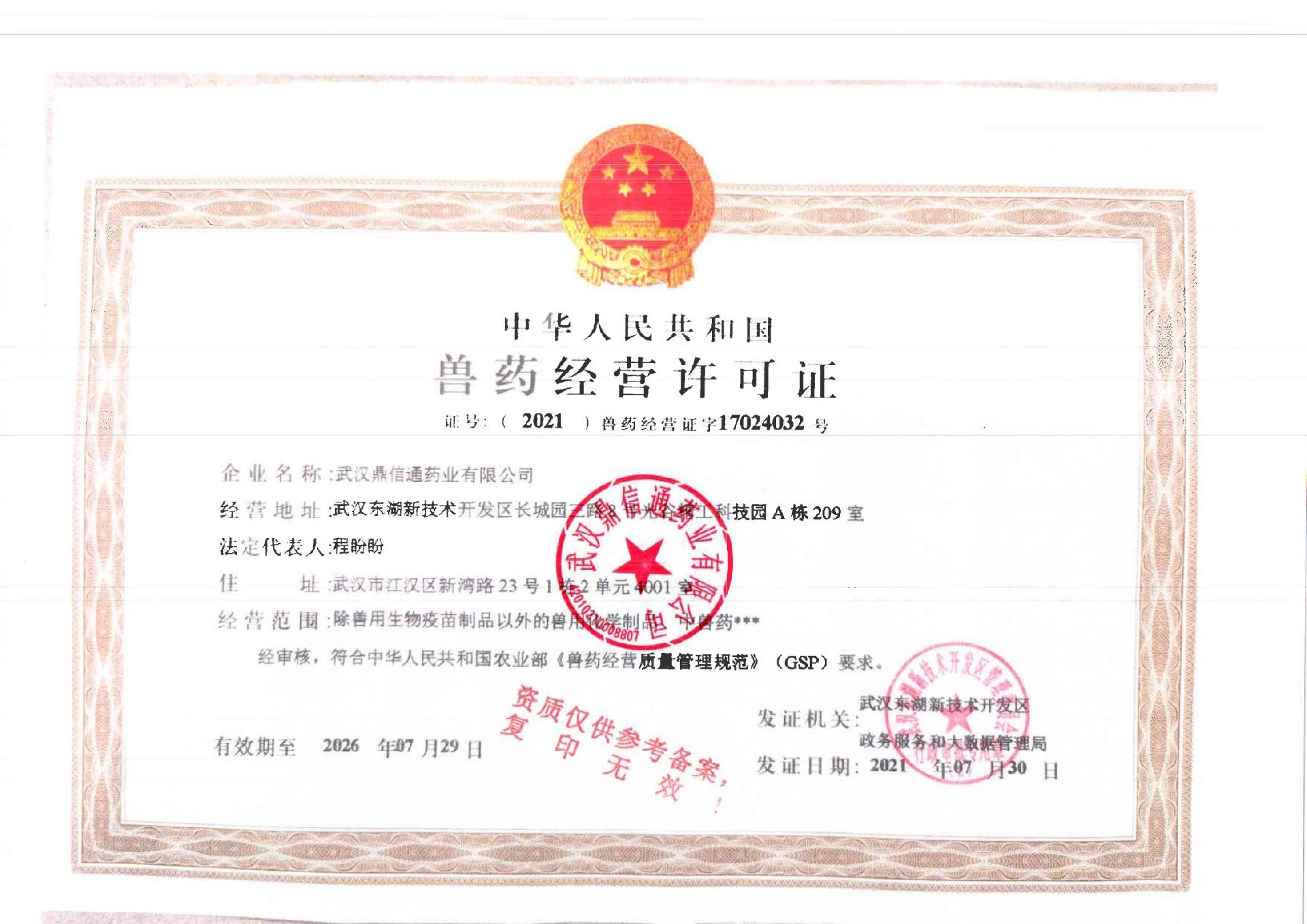 武汉鼎信通药业-营业执照—兽药GSP证件—20210901_01.jpg